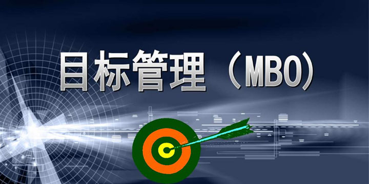 目標(biāo)管理，找出你公司的管理痛點(diǎn)！