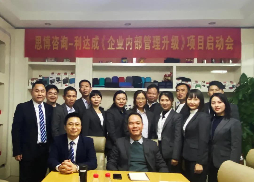 鼓足干勁，力爭上游|思博咨詢-利達成《企業內部管理升級》項目啟動會!-深圳思博企業管理咨詢集團