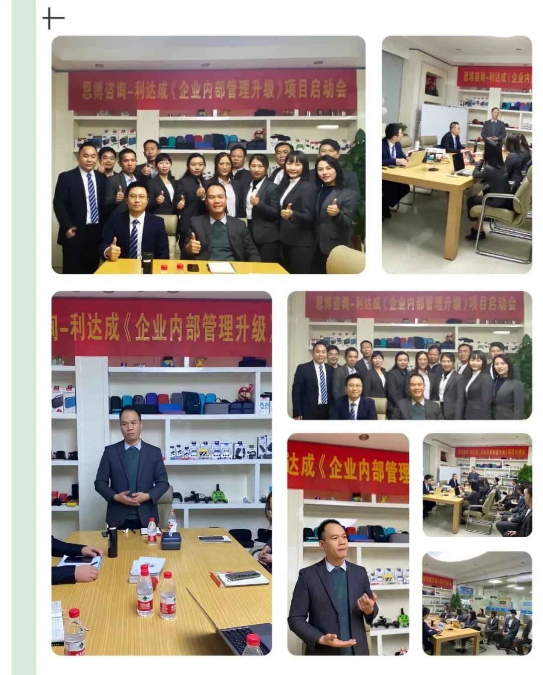 鼓足干勁，力爭上游|思博咨詢-利達成《企業內部管理升級》項目啟動會!-深圳思博企業管理咨詢集團