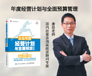 年度經(jīng)營計(jì)劃與全面預(yù)算管理